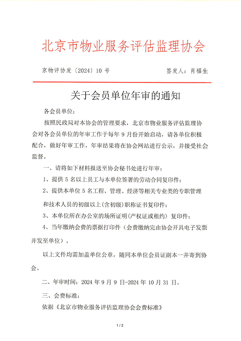 京物评协发[2024]10号 关于会员单位年审的通知_00.png