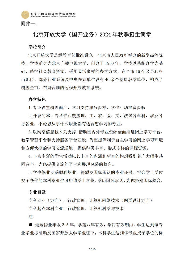 国开及北开招生简章（北京市物业服务评估监理协会）_01.png