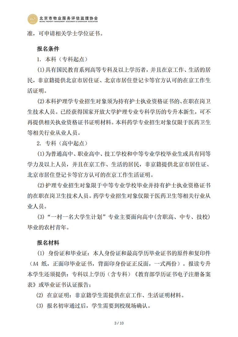 国开及北开招生简章（北京市物业服务评估监理协会）_02.png