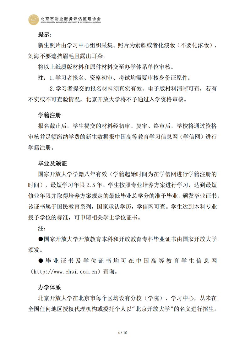 国开及北开招生简章（北京市物业服务评估监理协会）_03.png