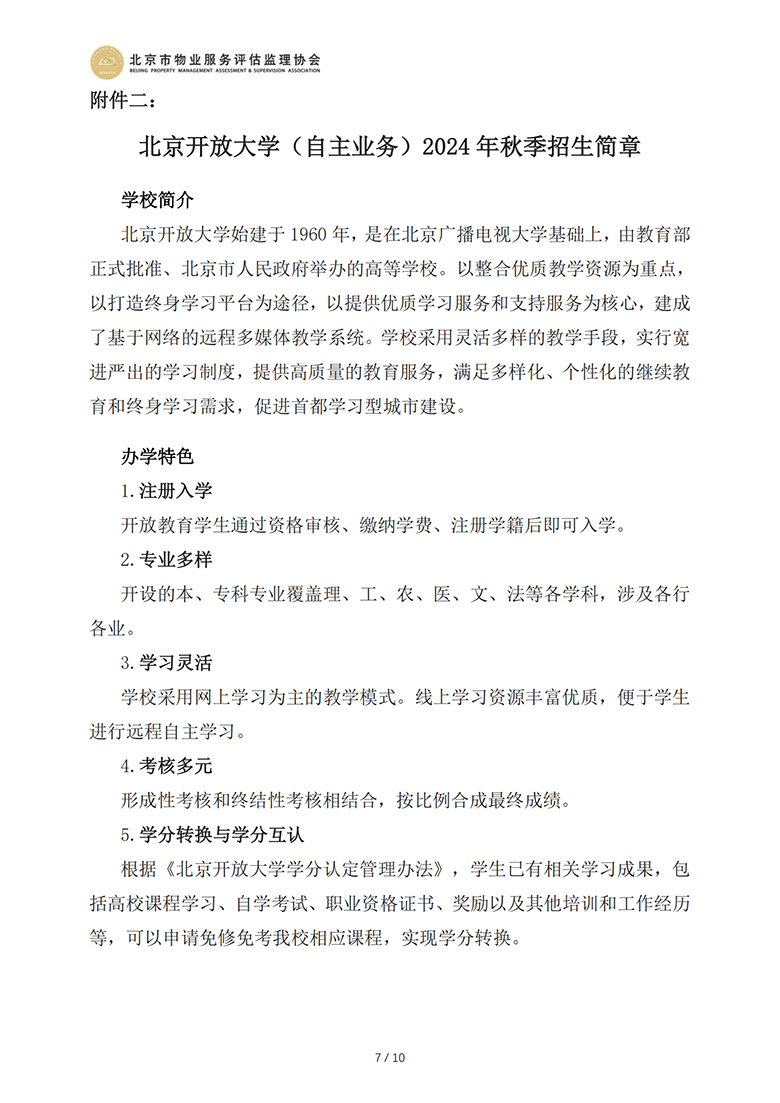 国开及北开招生简章（北京市物业服务评估监理协会）_06.png