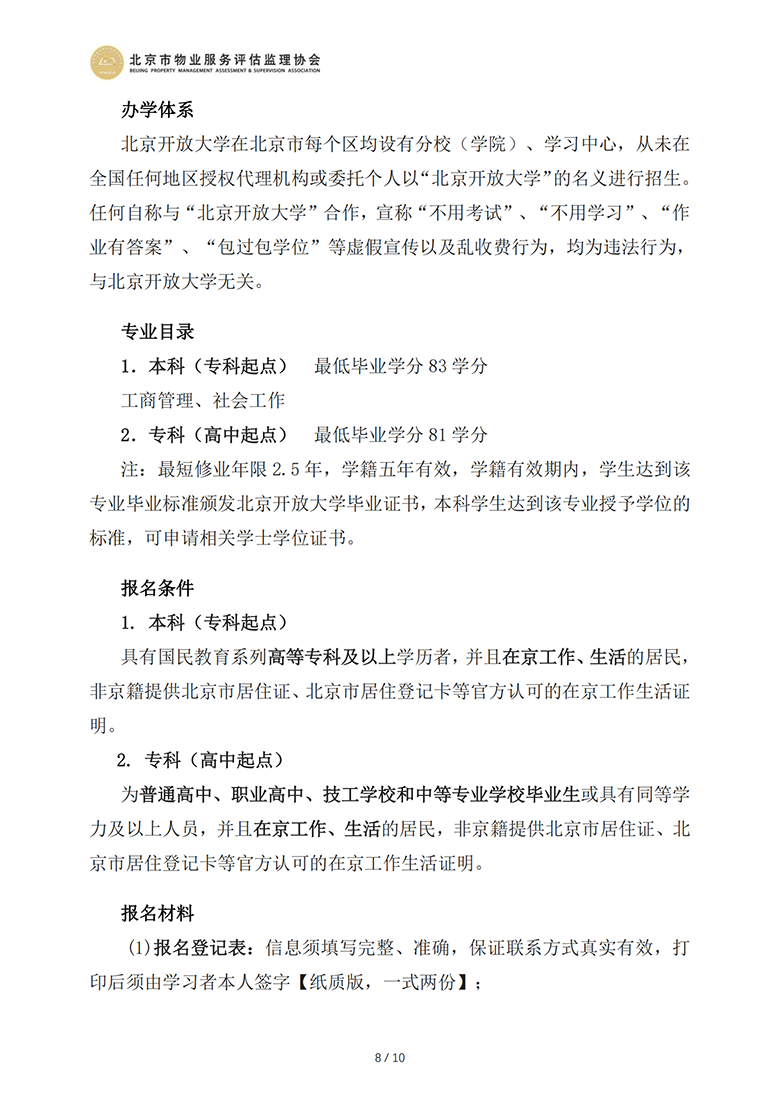 国开及北开招生简章（北京市物业服务评估监理协会）_07.png