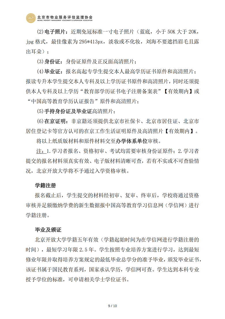 国开及北开招生简章（北京市物业服务评估监理协会）_08.png